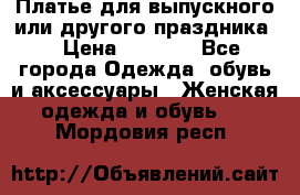 Платье для выпускного или другого праздника  › Цена ­ 8 500 - Все города Одежда, обувь и аксессуары » Женская одежда и обувь   . Мордовия респ.